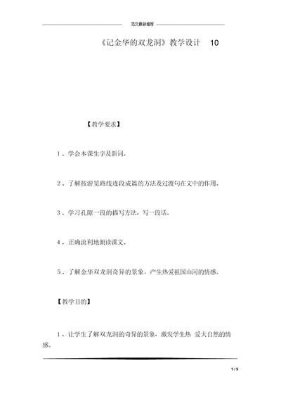 《记金华的双龙洞》教学设计10