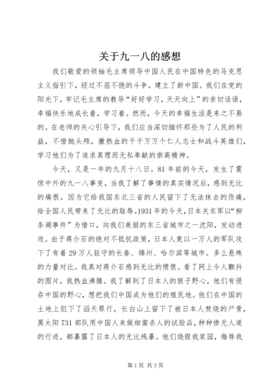 关于九一八的感想.docx