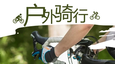 绿色户外骑行山地自行车极限运动PPT模板