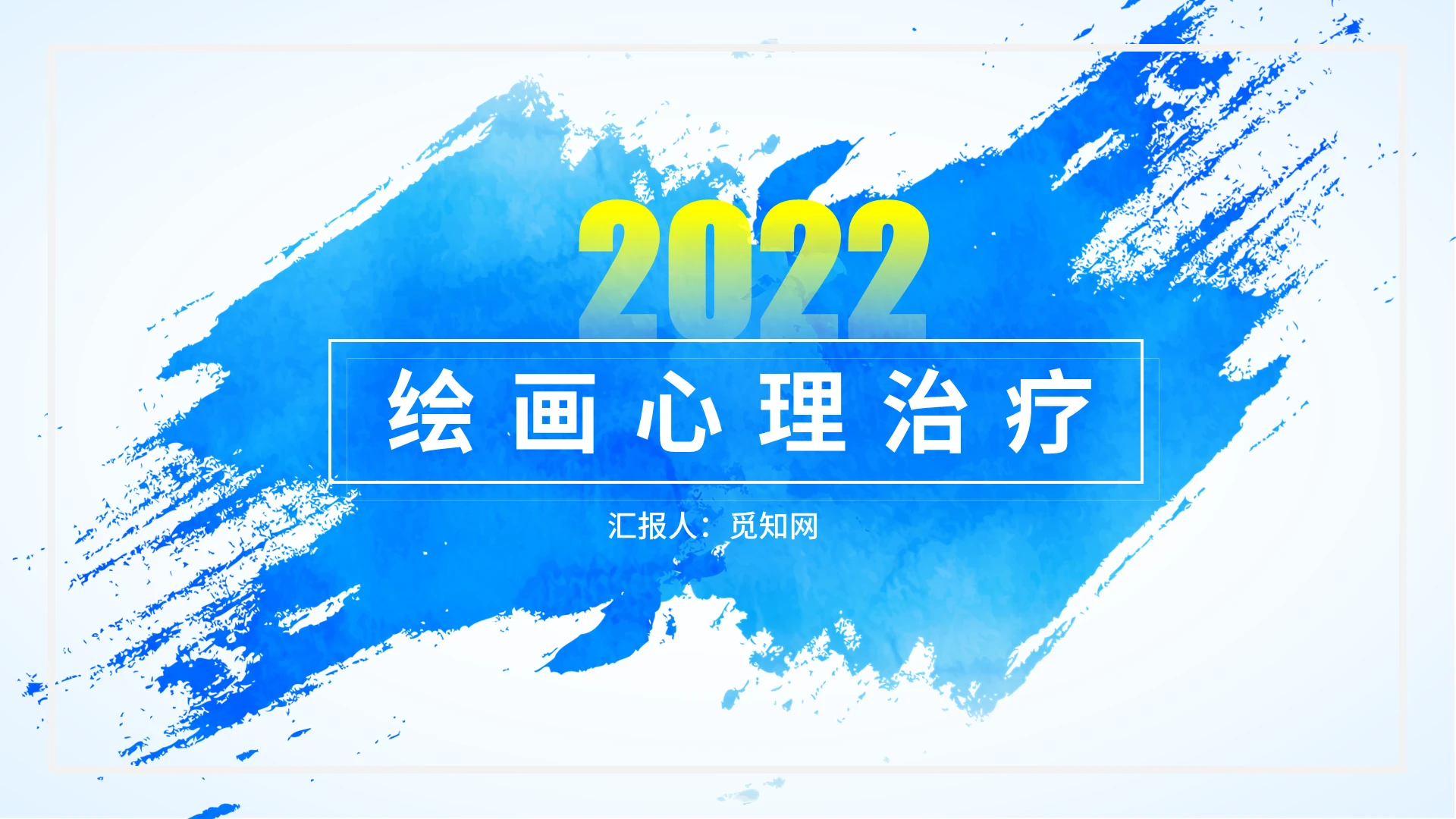 蓝色简约商务绘画心理治疗艺术PPT模板