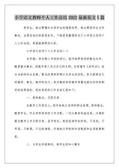 小学语文教师个人工作总结2022最新范文5篇