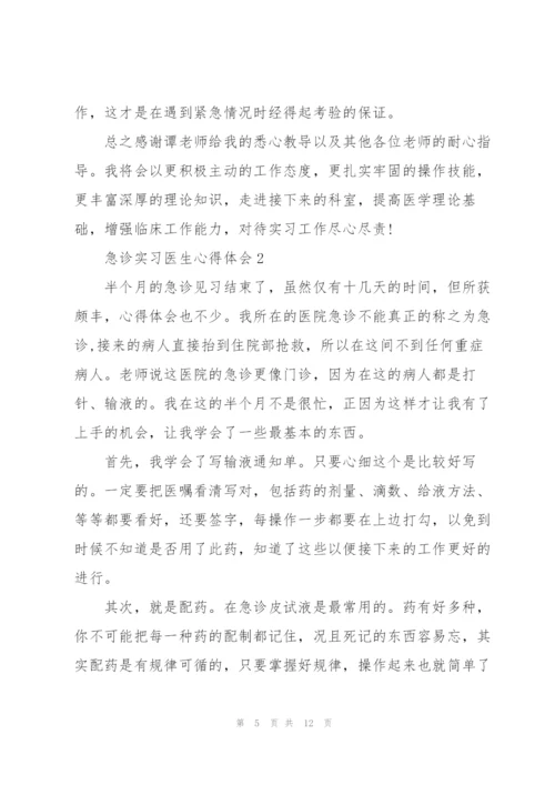 急诊实习医生心得体会5篇.docx