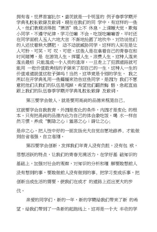 春季学期开学典礼校长致辞及致词