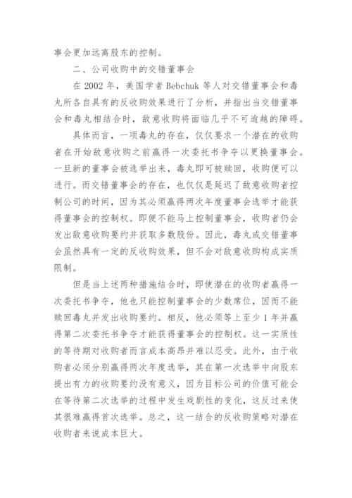 交错董事会的中国模式论文.docx