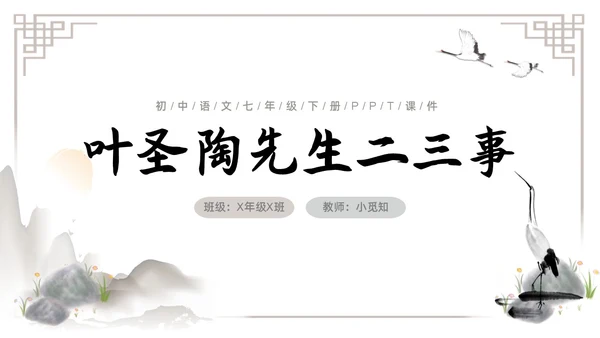 水墨简约七年级语文下册叶圣陶先生二三事课件PPT初中语文初中语文七年级下册课件