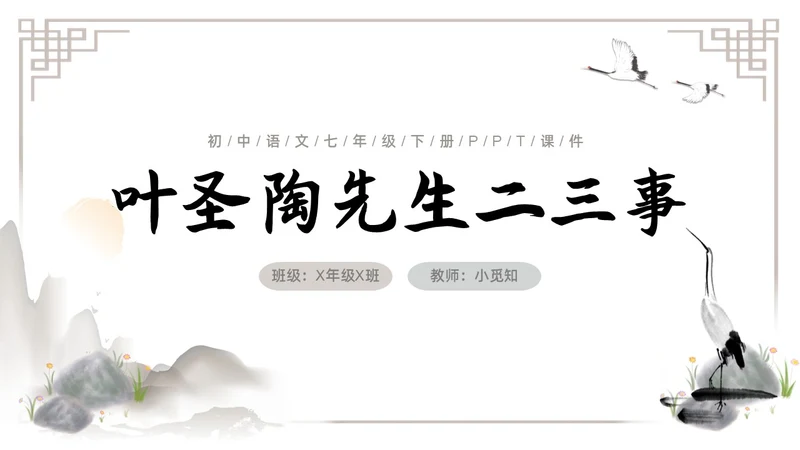 水墨简约七年级语文下册叶圣陶先生二三事课件PPT初中语文初中语文七年级下册课件
