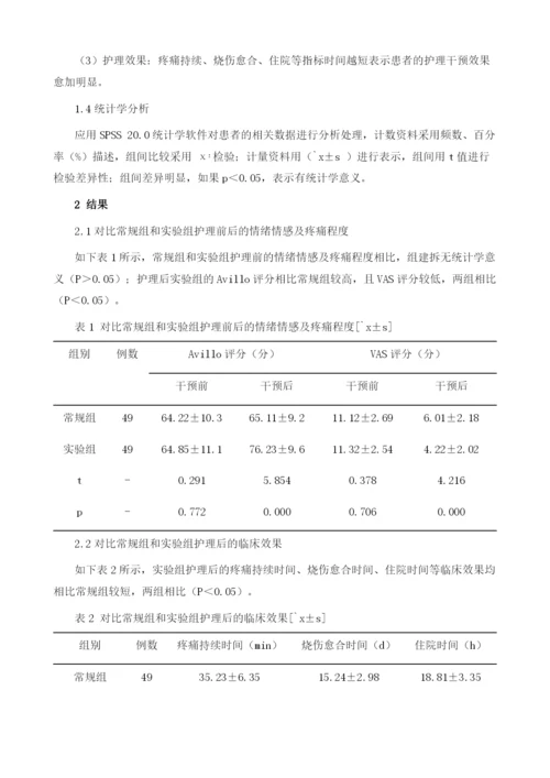 分析优质护理对大面积烧伤患者创面换药时疼痛及不良情绪的影响.docx