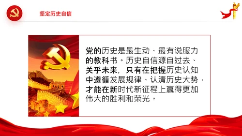 党课党支部党员干部历史自信历史主动精神PPT