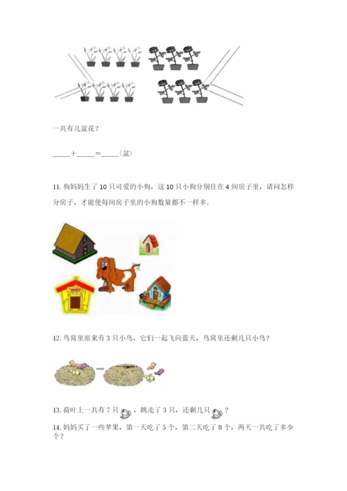 小学一年级上册数学解决问题50道附答案（完整版）.docx