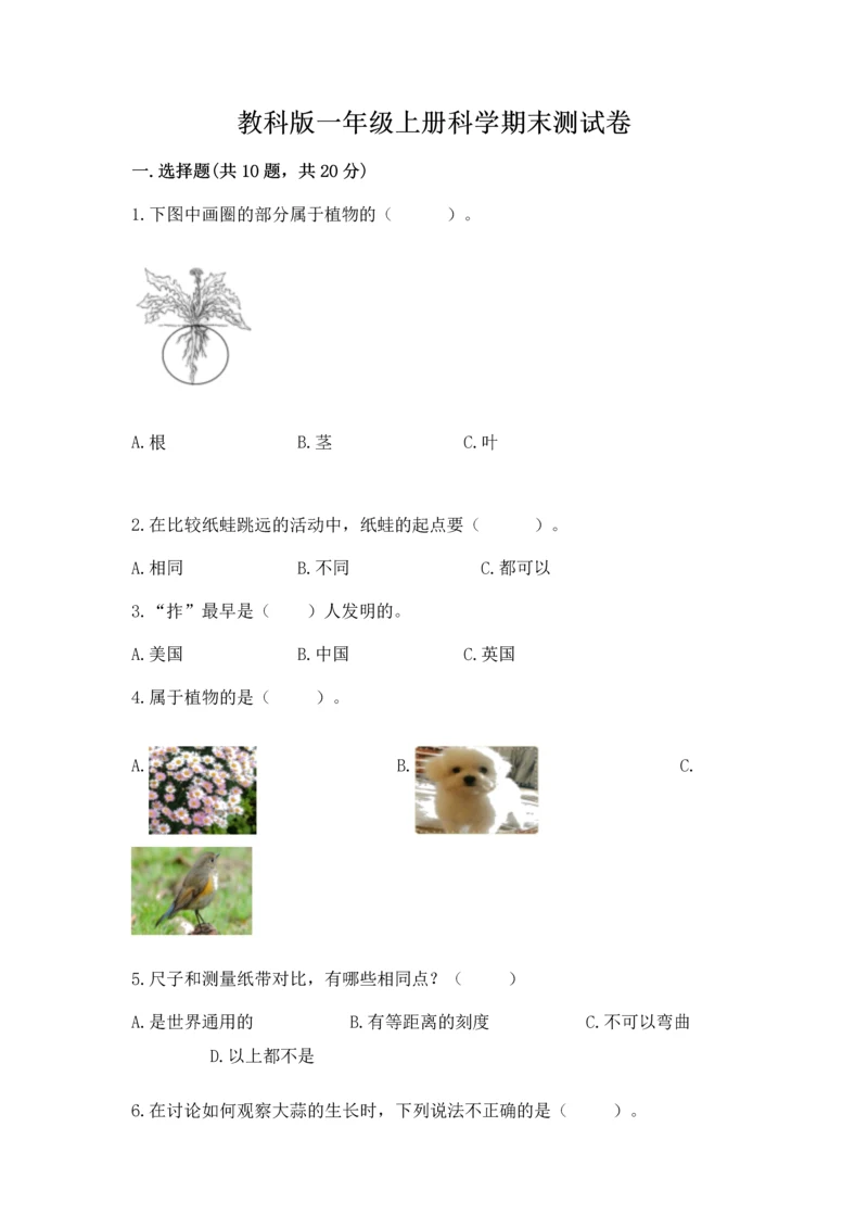 教科版一年级上册科学期末测试卷精品（精选题）.docx