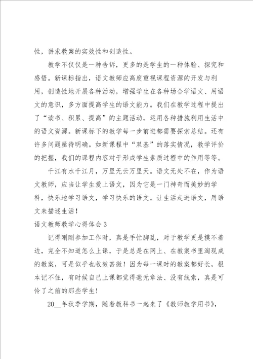 语文教师教学心得体会