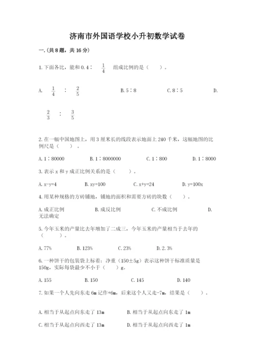 济南市外国语学校小升初数学试卷及答案1套.docx