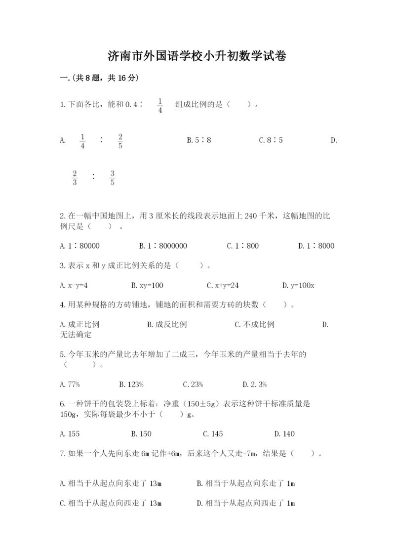 济南市外国语学校小升初数学试卷及答案1套.docx