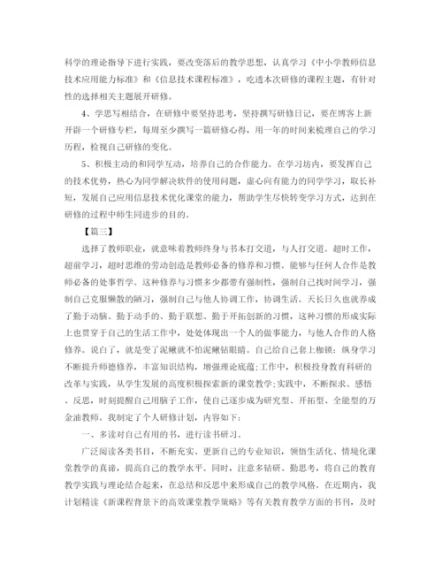 精编之教师个人研修计划书【四篇】.docx