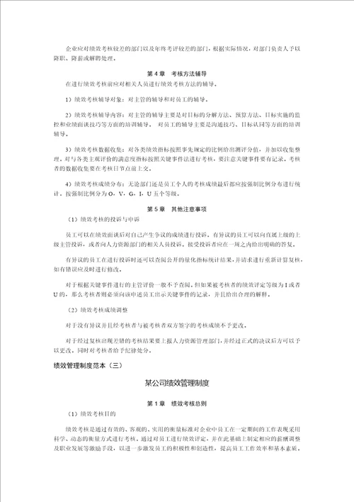绩效管理制度范本合集