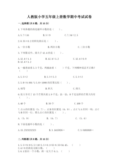 人教版小学五年级上册数学期中考试试卷（网校专用）.docx