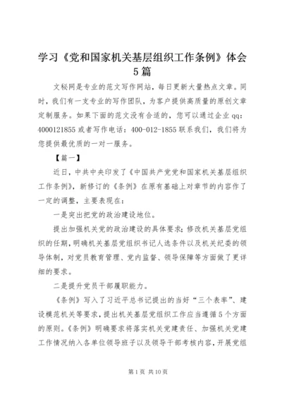 学习《党和国家机关基层组织工作条例》体会5篇.docx