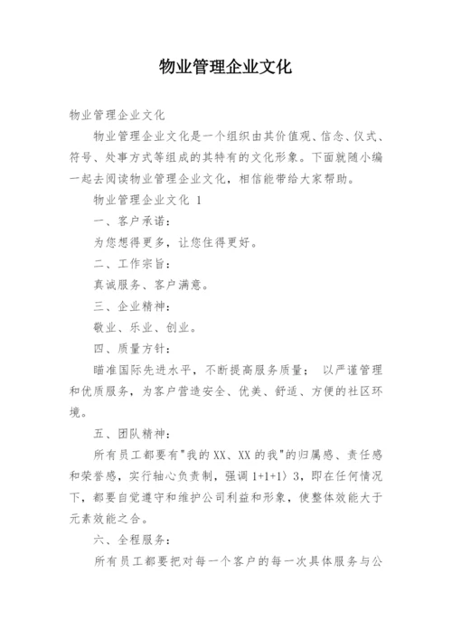 物业管理企业文化.docx