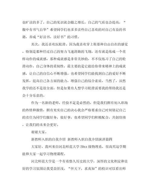 最新新教师入职的自我介绍新教师入职自我介绍演讲(四篇)