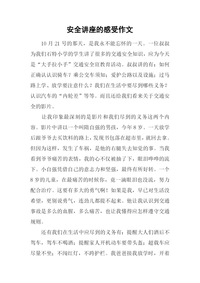 安全讲座的感受作文.docx