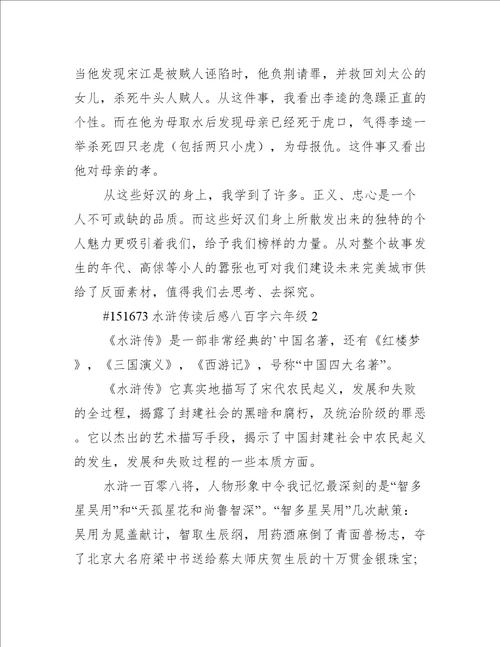 水浒传读后感八百字六年级