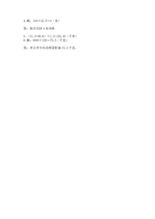 小学五年级上册数学期末测试卷附参考答案【能力提升】.docx