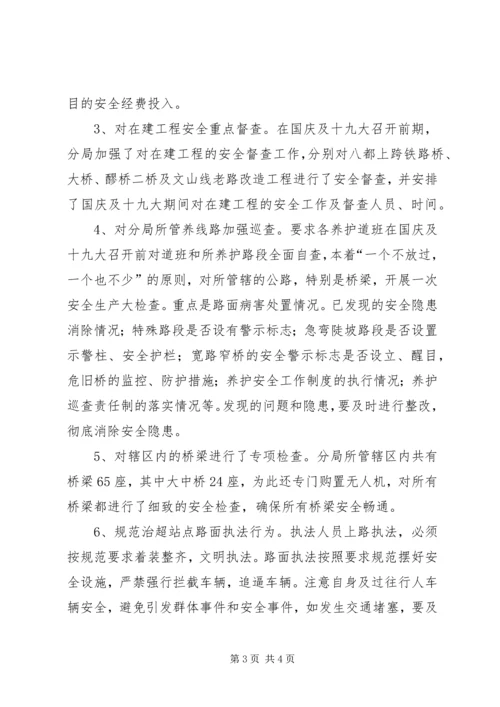 国庆及十九大安全工作汇报材料.docx