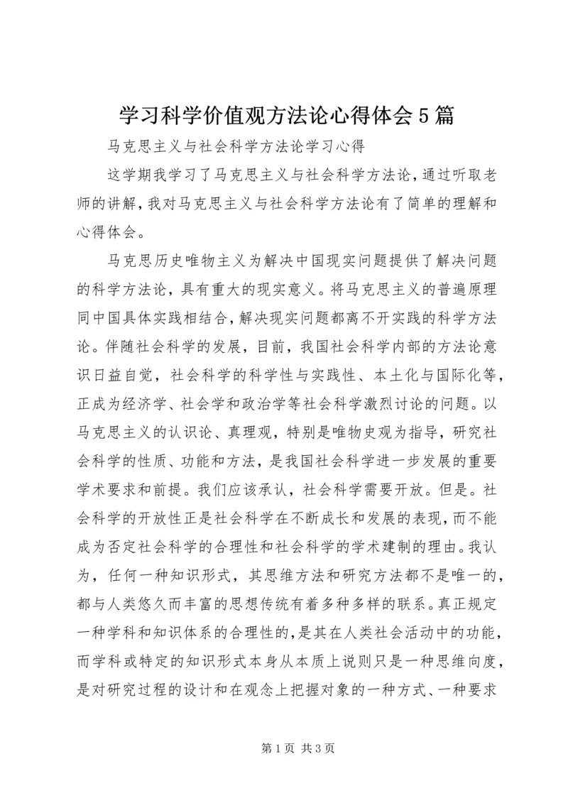 学习科学价值观方法论心得体会5篇 (4).docx