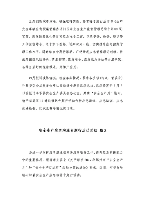安全生产应急演练专题行活动总结范文合集6篇