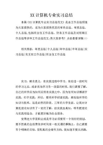 XX计算机专业实习总结