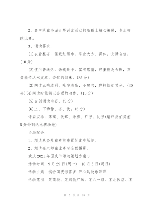 欢庆2021年国庆节活动策划方案.docx