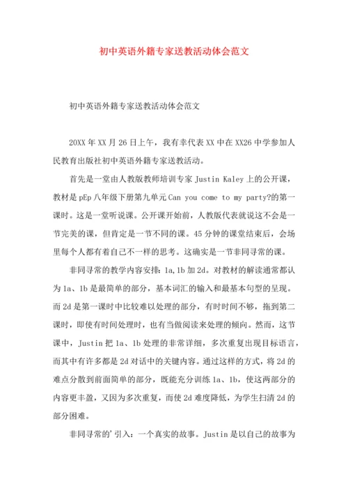 初中英语外籍专家送教活动体会范文.docx