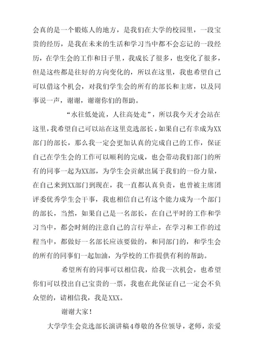 大学学生会竞选部长演讲稿