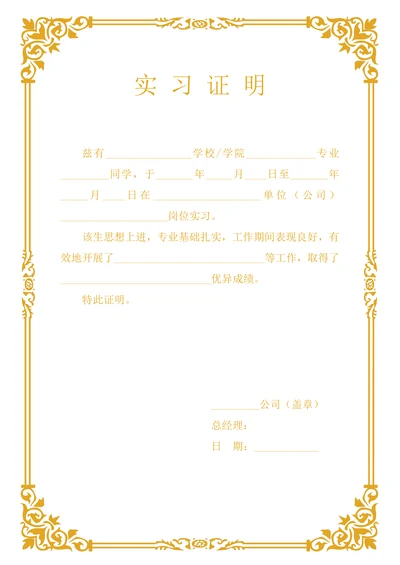 实习证明实用模板