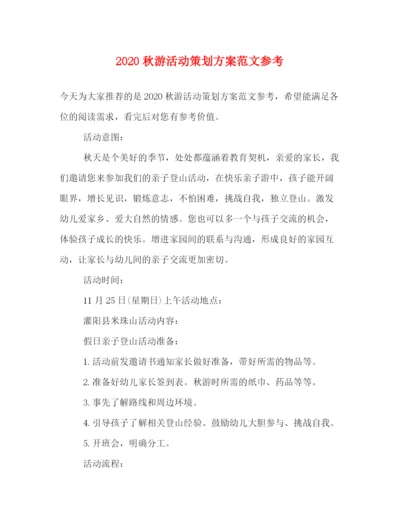 精编之秋游活动策划方案范文参考.docx