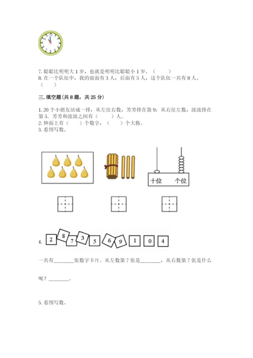 人教版一年级上册数学期末测试卷及参考答案（巩固）.docx