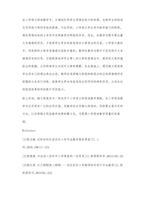 浅谈小学语文阅读教学中如何进行随文练笔.docx