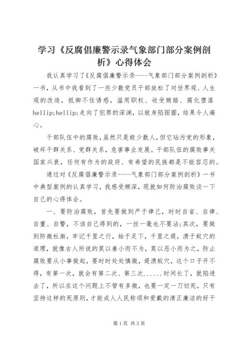 学习《反腐倡廉警示录气象部门部分案例剖析》心得体会.docx