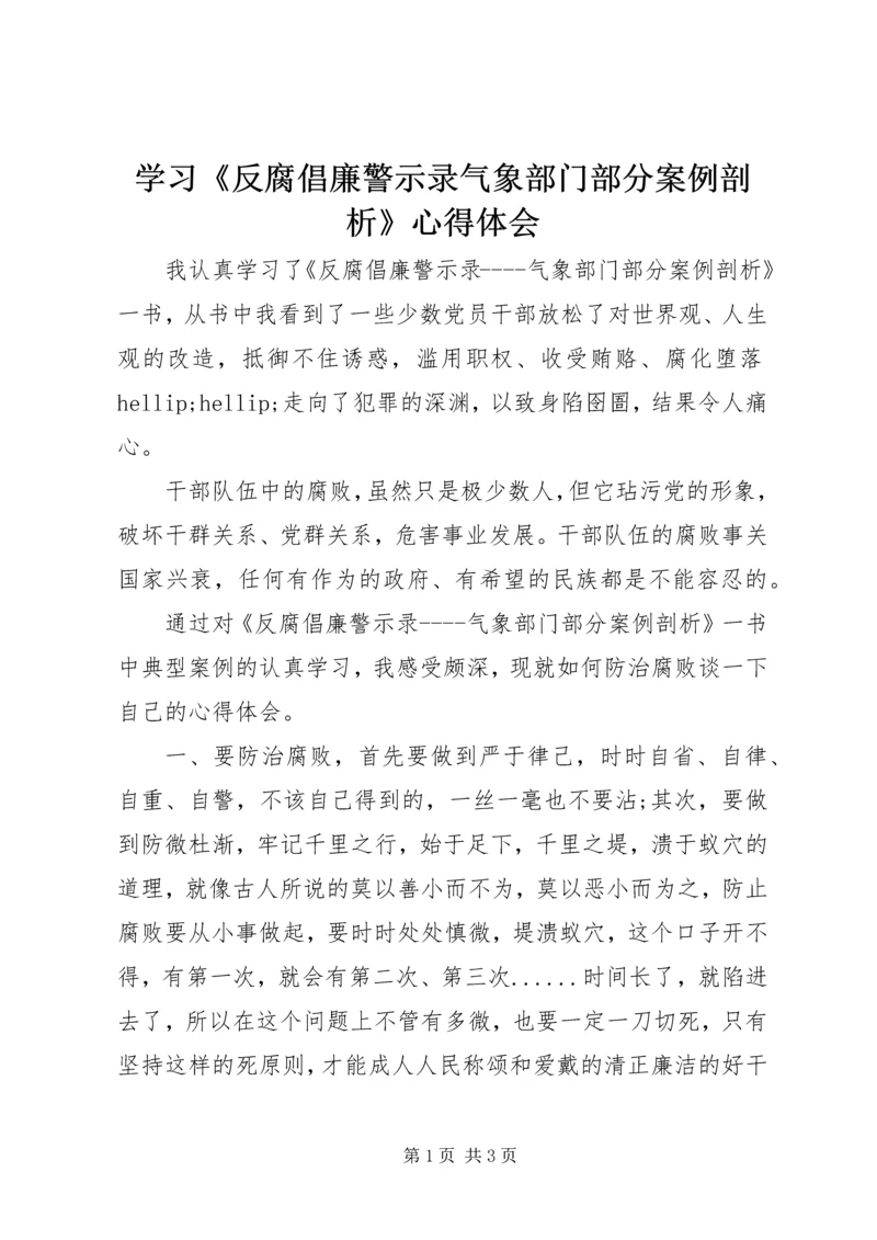 学习《反腐倡廉警示录气象部门部分案例剖析》心得体会.docx