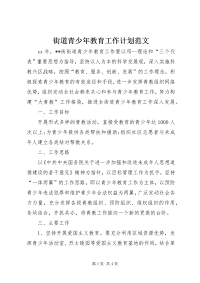 街道青少年教育工作计划范文.docx