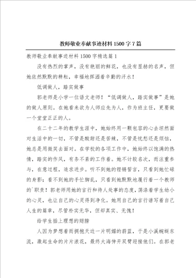 教师敬业奉献事迹材料1500字7篇