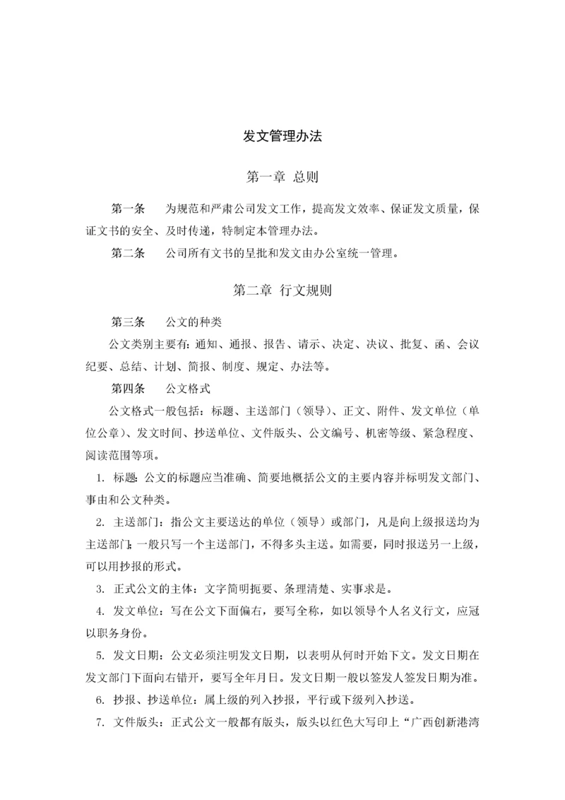 公司发文管理办法与程序.docx