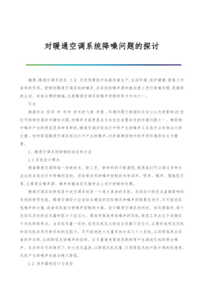 对暖通空调系统降噪问题的探讨.docx