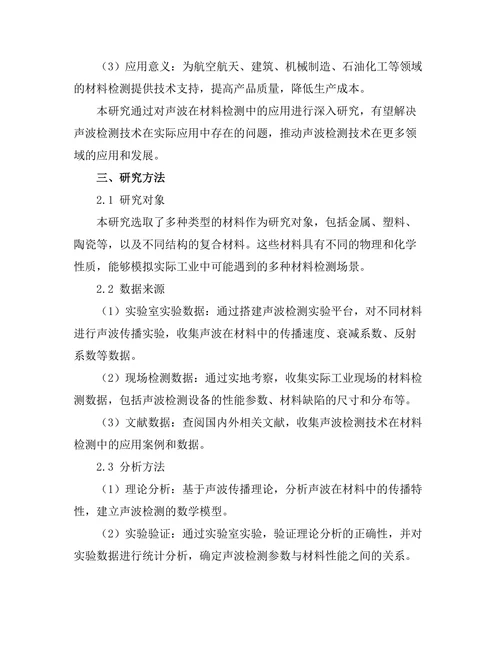 声波在材料检测中的应用研究