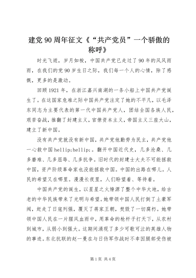 建党90周年征文《“共产党员”一个骄傲的称呼》.docx