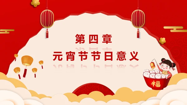 正月十五元宵节主题班会PPT课件