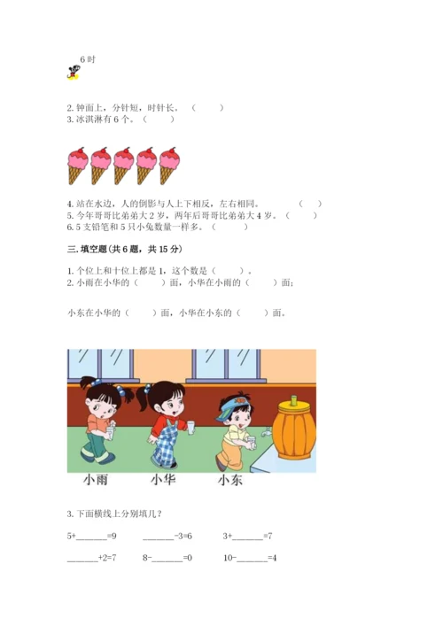 小学数学一年级上册期末测试卷及参考答案【黄金题型】.docx