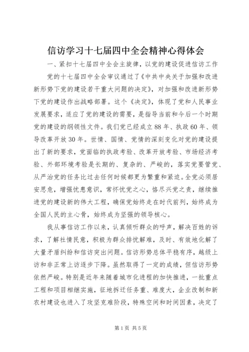 信访学习十七届四中全会精神心得体会.docx