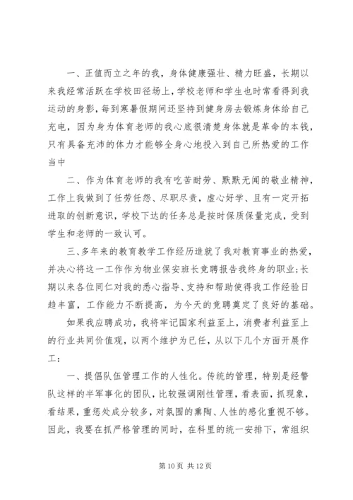 安保部竞聘报告范文精选4篇.docx