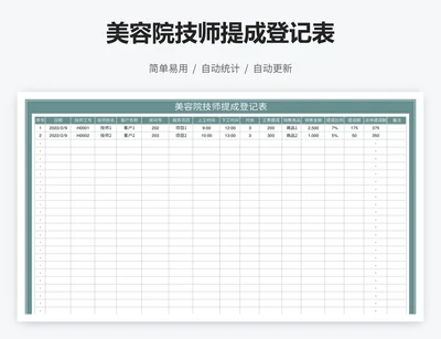 美容院技师提成登记表